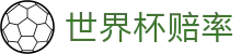 2026世界杯购彩官网 - 线上购彩指南与世界杯赔率查询